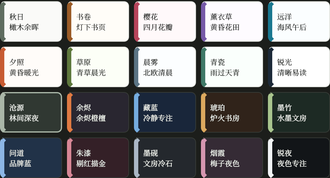 燎原清单定额二十套可选外观主题，包括秋日、书卷、樱花、藏蓝、墨竹和锐夜等
