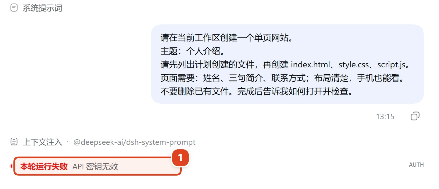 对话里出现红字“本轮运行失败”,后面写着“API 密钥无效”
