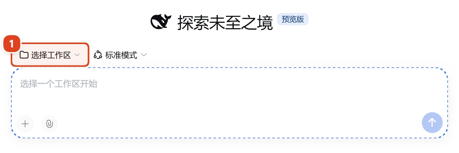 软件主界面:输入框上方的“选择工作区”被红框标出,输入框里提示“选择一个工作区开始”