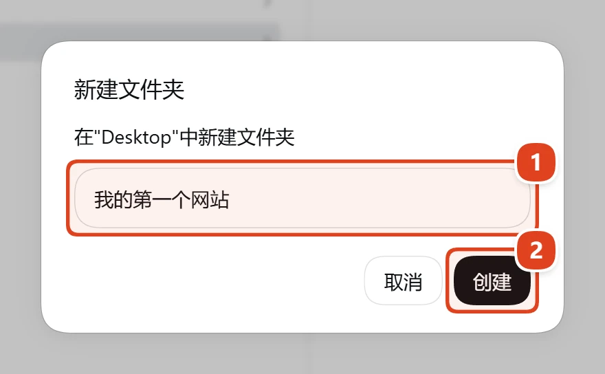 “新建文件夹”小窗:名称框里写着“我的第一个网站”,“创建”按钮被标出