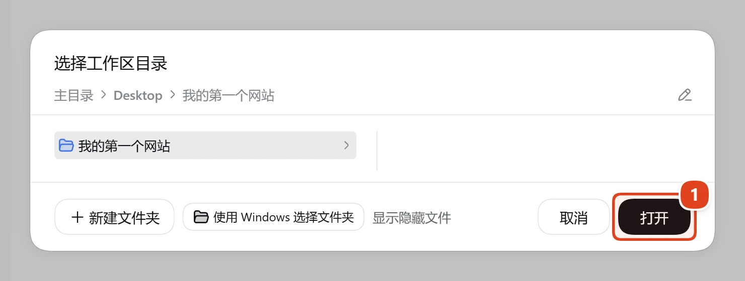 新建好的“我的第一个网站”文件夹已被选中,右下角的“打开”按钮被红框标出