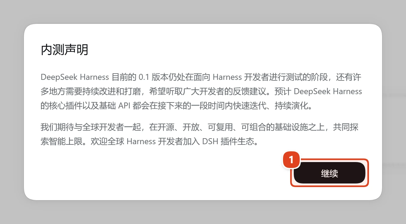 “内测声明”弹窗,说明 DeepSeek Harness 还在测试阶段,“继续”按钮被红框标出