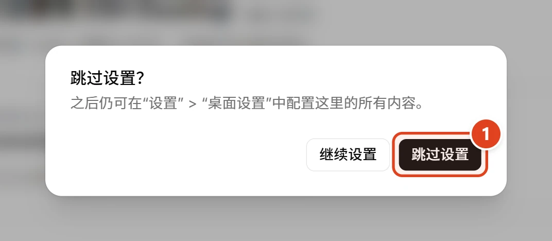 “跳过设置?”确认框,右侧的“跳过设置”按钮被红框标出