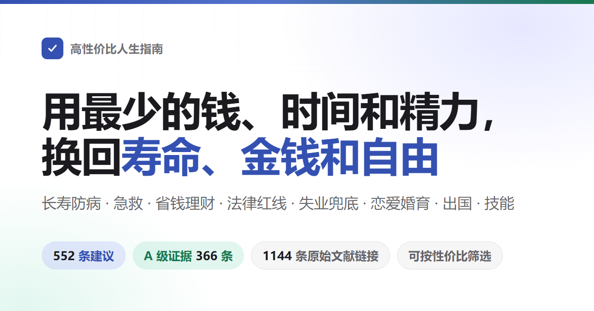 高性价比人生指南 —— 用最少的钱、时间和精力,换回最多的寿命、金钱和人身自由